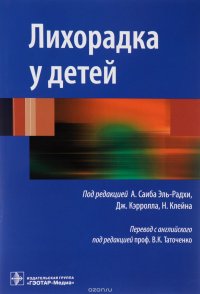 Лихорадка у детей. Руководство