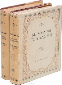 Мемуары Карло Гольдони, содержащие историю его жизни и его театра (комплект из 2 книг)