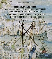 Нидерландский, фламандский и голландский рисунок XVI-XVIII веков. Бельгийский и голландский рисунок XIX-XX веков