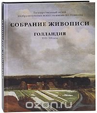 Голландия XVII-XIX века. Собрание живописи