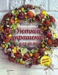 Уютные украшения для дома своими руками