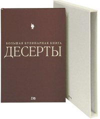 Десерты. Большая кулинарная книга (подарочное издание)