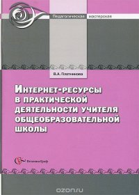 Интернет-ресурсы в практической деятельности учителя общеобразовательной школы. Методическое пособие