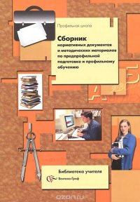 Сборник нормативных документов и методических материалов по предпрофильной подготовке и профильному обучению