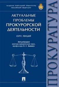 Актуальные проблемы прокурорской деятельности. Курс лекций