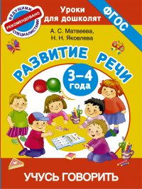 Учусь говорить. Развитие речи в младшей группе детского сада. 3-4 года