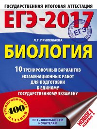 ЕГЭ-2017. Биология (60х84/8) 10 тренировочных вариантов экзаменационных работ для подготовки к единому государственному экзамену