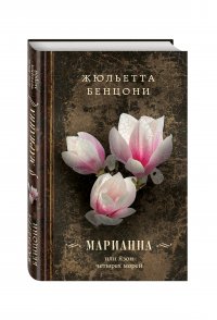 Марианна, или Язон четырех морей