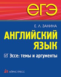 ЕГЭ. Английский язык. Эссе: темы и аргументы