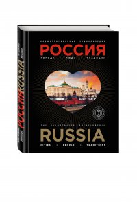 Иллюстрированная энциклопедия: РОССИЯ. Города, люди, традиции 2-е издание