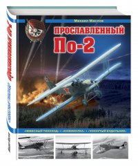 Прославленный По-2. «Небесный тихоход», «кофемолка», «чокнутый будильник»