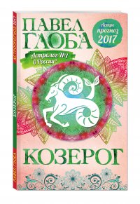 Козерог. Астрологический прогноз на 2017 год