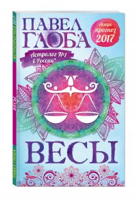 Весы. Астрологический прогноз на 2017 год