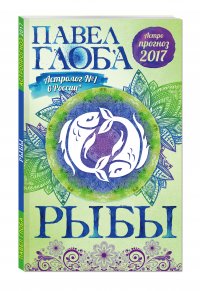 Рыбы. Астрологический прогноз на 2017 год