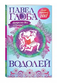 Водолей. Астрологический прогноз на 2017 год