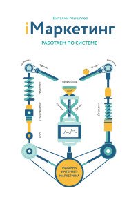 iМаркетинг. Работаем по системе