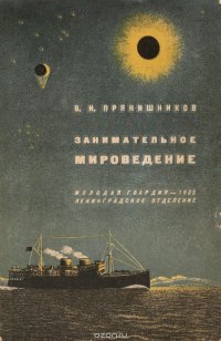 Занимательное мироведение в вопросах и ответах