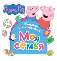 Свинка Пеппа. Моя семья (Книжка с окошками)