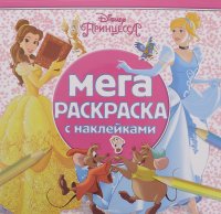 Мега-раскраска с наклейками. Принцессы