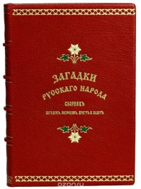 Загадки русского народа: Сборник загадок, вопросов, притч и задач