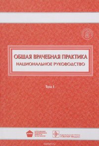 Общая врачебная практика. Национальное руководство в 2-х томах. Том 1