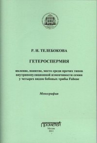 Гетероспермия. Явление, понятие, место среди прочих типов внутрипопуляционной изменчивости семян у четырех видов бобовых трибы Fabeae