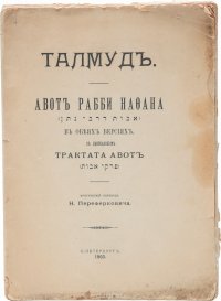 Талмуд. Авот Рабби Нафона. В обеих версиях с прибавлением трактата Авот