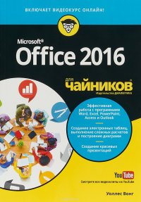 Office 2016 для чайников (+ видеокурс)