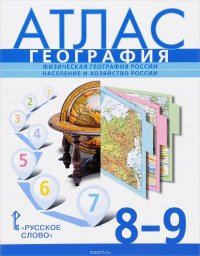 География. Физическая география России. Население и хозяйство России. 8-9 класс. Атлас