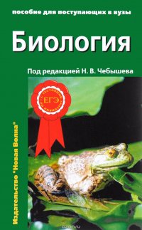 Биология. Пособие для поступающих в вузы. В 2 томах. Том 1