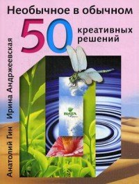 Необычное в обычном. 50 креативных решений