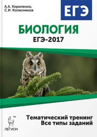 ЕГЭ 2017. Биология. Тематический тренинг. Все типы заданий