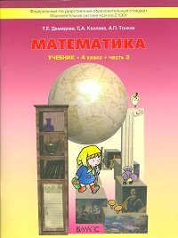 Математика. 4 класс. Учебник. В 3 частях. Часть 3