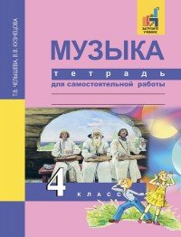 Музыка. 4 класс. Тетрадь для самостоятельной работы