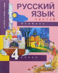 Русский язык. 4 класс. Учебник а 3 частях. Часть 3