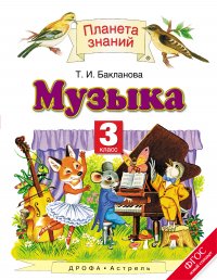 Музыка. 3 класс. Учебник