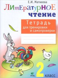 Литературное чтение. 2 класс. Тетрадь для тренировки и самопроверки