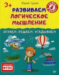 Развиваем логическое мышление. Играем, решаем, угадываем