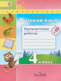 Русский язык. 4 класс. Проверочные работы