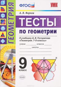 Геометрия. 9 класс. Тесты. К учебнику А. В. Погорелова.ФГОС