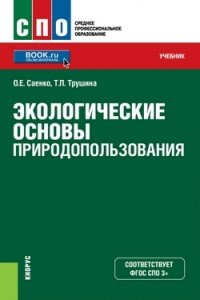 Экологические основы природопользования (СПО). Учебник