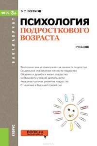 Психология подросткового возраста. Учебник