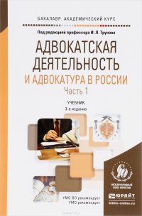 Адвокатская деятельность и адвокатура в России. Учебник. В 2 частях. Часть 1. Учебник