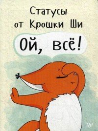 Статусы от Крошки Ши 