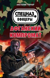 Афганский компромат