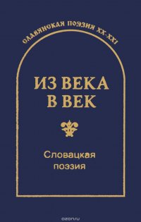 Из века в век. Словацкая поэзия / Z veku do veku: Slovenska poezia