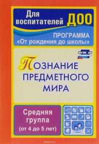 Познание предметного мира. Комплексные занятия. Средняя группа (от 4 до 5 лет)