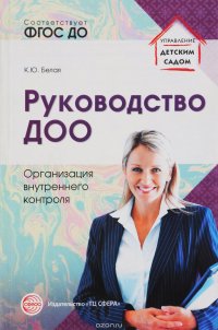 Руководство ДОО. Организация внутреннего контроля