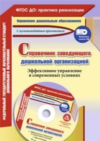 Справочник заведующего дошкольной организации. Эффективное управление в современных условиях. Презентации в электронном приложении (+CD-ROM)