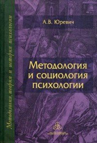 Методология и социология психологии